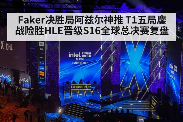 Faker决胜局阿兹尔神推 T1五局鏖战险胜HLE晋级S16全球总决赛复盘